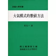 大氣模式的數值方法(平)部編大學用書