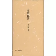 春的臨終(中日文對照)