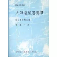 大氣衛星遙測學(平)部編大學用書