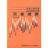 兒童發展(平)部編大學用書