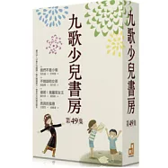 九歌少兒書房第四十九集 (全四冊)