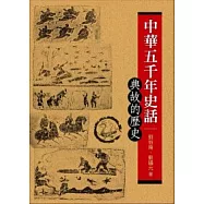 中華五千年史話：典故的歷史