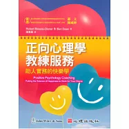 正向心理學教練服務：助人實務的快樂學