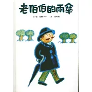 老伯伯的雨傘