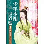 少年丞相世外客 4 情之迷途