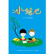 小結巴上六年級