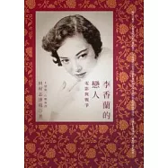 李香蘭的戀人：電影與戰爭