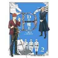 D之魔王 2