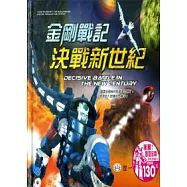金剛戰記：決戰新世紀