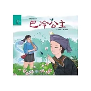 巴冷公主(魯凱族)