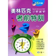 奧林匹克小學數學考前特訓(五年級)
