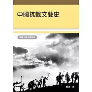 中國抗戰文藝史