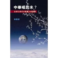 中華崛起未?全球化時代中軟實力的競賽