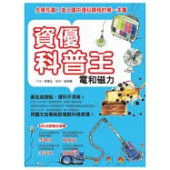資優科普王：電和磁力--先學先贏!進入國中理科課程的第一本書