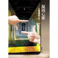 凝視心靈：文學電影與人生