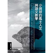 小琉球的風土人文與語文教學