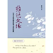 悠悠文緣：兒童文學理論家蔣風文壇回憶錄