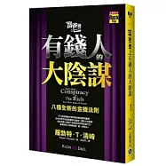 富爸爸之有錢人的大陰謀：八種全新的金錢法則