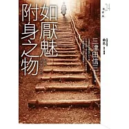 如厭魅附身之物