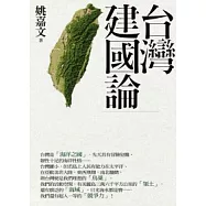 台灣建國論
