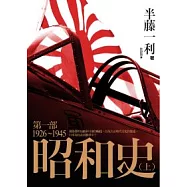 昭和史 第一部 1926-1945(上)