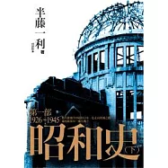 昭和史 第一部 1926-1945(下)