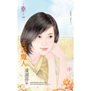 山村外一章之二 正義魔人