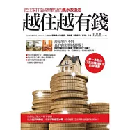 越住越有錢：把住家打造成聚寶盆的風水改造法