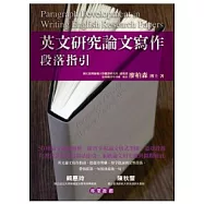英文研究論文寫作：段落指引