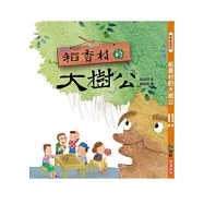 稻香村的大樹公