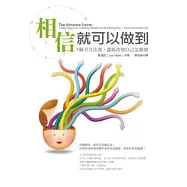 相信就可以做到：5個引力法則，讓你改變自己怎麼想