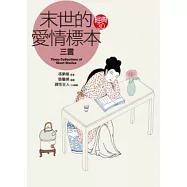 末世的愛情標本《三言》