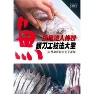 魚類刀工技法大全