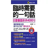 臨時需要的一句話：日語會話辭典4000句(1MP3)(軟精裝加防水書套)