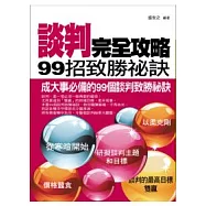 談判完全攻略：99招致勝祕訣