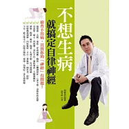 不想生病就搞定自律神經：檢查不出病，其實你的「神經」有問題