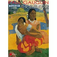 綜合主義大畫家：高更名畫420選