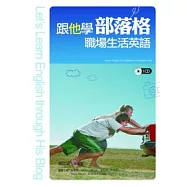 跟他學部落格職場生活英語+1CD