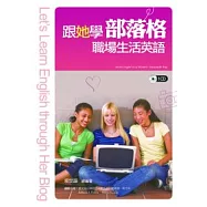 跟她學部落格職場生活英語+1CD