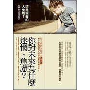 這是我要的人生嗎?：其實，你可以活得更篤定