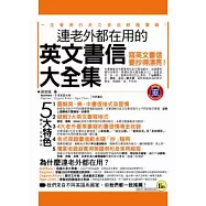 連老外都在用的 英文書信大全集 (附1CD)