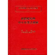 總體環境與中小企業之發展(精)中華民國中小企業之發展(一)