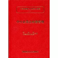 中小企業之財務管理(精)中華民國中小企業之發展(二)