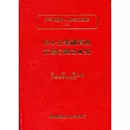中小企業融資及市場行銷之研究(精)中華民國中小企業之發展(三)