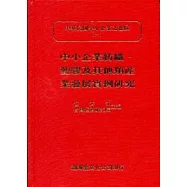 中小企業紡織.塑膠及其他類產業發展實例研究(精)中華民國中小企業之發展(六)