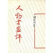 人物書畫評(平)