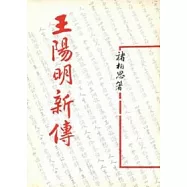 王陽明新傳(平)