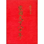 家國天下八十年(精)