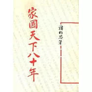 家國天下八十年(平)