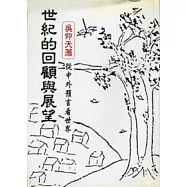 世紀的回顧與展望《從中外預言看世界》